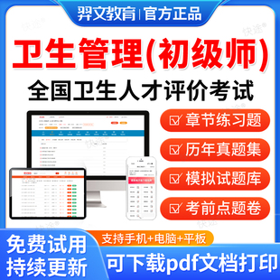 羿文教育2026卫生管理初级师考试卫生人才评价考试题库历年真题卫生管理初级公共卫生事业管理教材视频网课模拟题试卷资料习题密卷