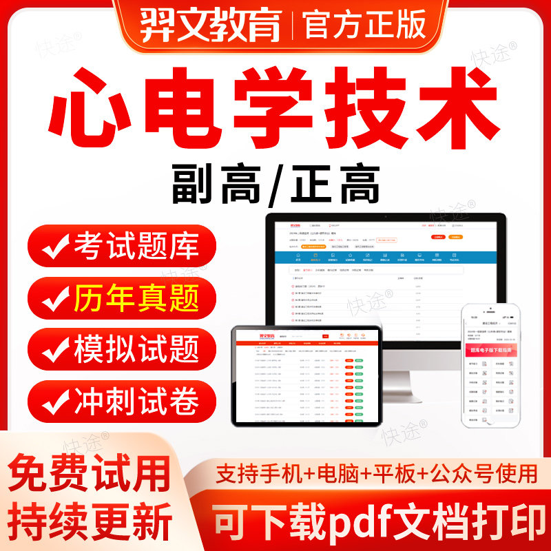 心电学技术副高2026卫生正高级职称考试历年真题考试题库软件心电图副主任技师职称考试教材网课视频课件医学高级职称考试真题试卷