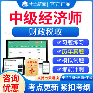 历年真题经济基础知识中级考试教材习题集模拟刷题软件网络课程视频网课件 才士题库2024中级经济师财税财政税收考试题库电子版