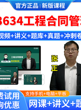 2026年13634工程合同管理自考网课视频课件课程成人高等教育自考自学考试题库历年真题试卷自考工程合同管理教材自考本科专科资料