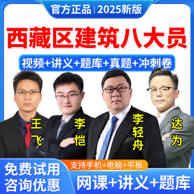 2025年西藏区住建厅八大员资料材料劳务质量员土建装饰装修施工员考试教材网课视频课件课程考试题库历年真题试卷模拟试题电子资料