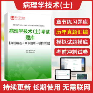 习题军医版 圣才2025年病理学技术初级技士考试题库历年真题模拟试卷冲刺卷病理学技术考试初级士卫生职称考试教材视频网课件人卫版