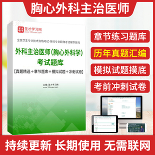 圣才2025胸心外科主治医师资格考试题库教材胸心外科学中级考试历年真题解析模拟试卷军医版 内科主治医师中级职称考试书习题集视频