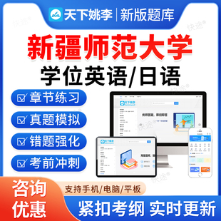 新疆师范大学2026年成人高等教育成考学士学位英语日语水平考试历年真题库高等学历继续教育学士学位英语本科资料自考教材网课视频
