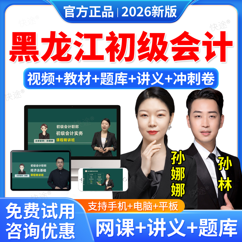 黑龙江2026年初级会计职称网课网络课程初级会计师考试教材书初级会计实务孙娜娜初级会计经济法基础孙林历年真题视频课件题库密卷