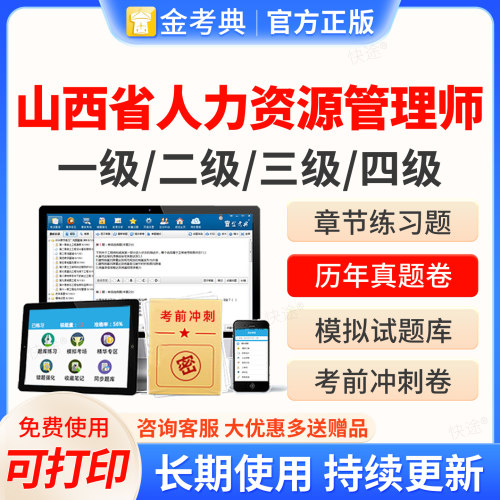 2026山西省人力资源管理四级三级二级一级考试题库软件金考典企业人力资源管理师HR考试历年真题教材网课视频课件课程电子资料刷题