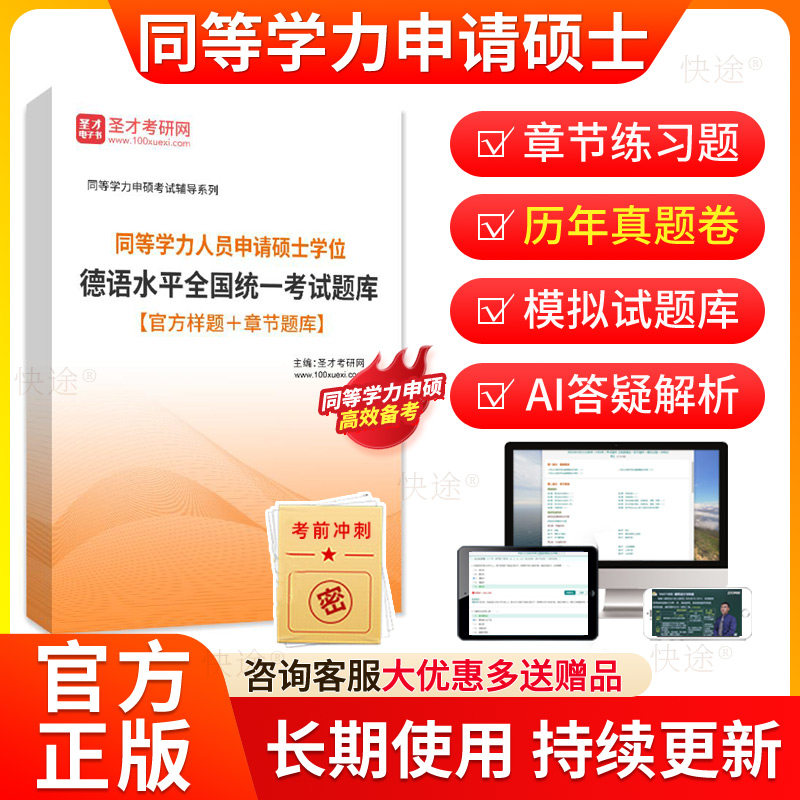 圣才2027年同等学力申硕德语历年真题库申请硕士学位德语水平全国统一考试教材网课程同等学力德语考研真题在职研究生电子资料图片