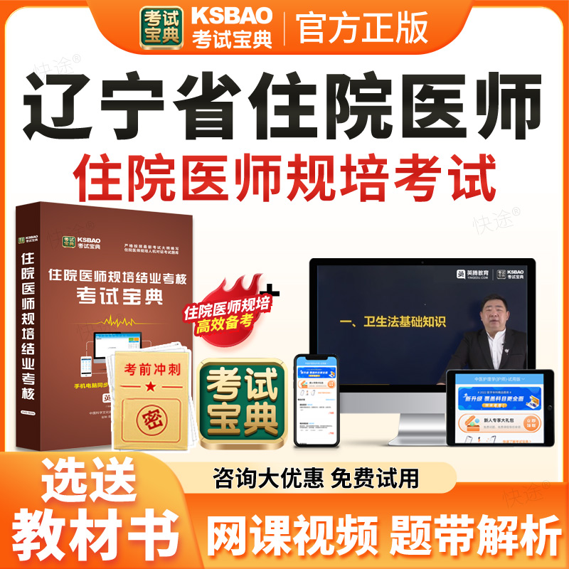 2026辽宁省住院医师规范化培训规培结业考试宝典题库历年真题住培结业考试内科儿科妇产科中医全科核医学科放射肿瘤科放射科影像科