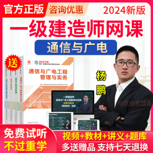 2024一建通信与广电网课视频课件杨鹏讲义习题一级建造师教材历年真题一建通讯刷题****题库一级建造师通信与广电工程实务网络课程