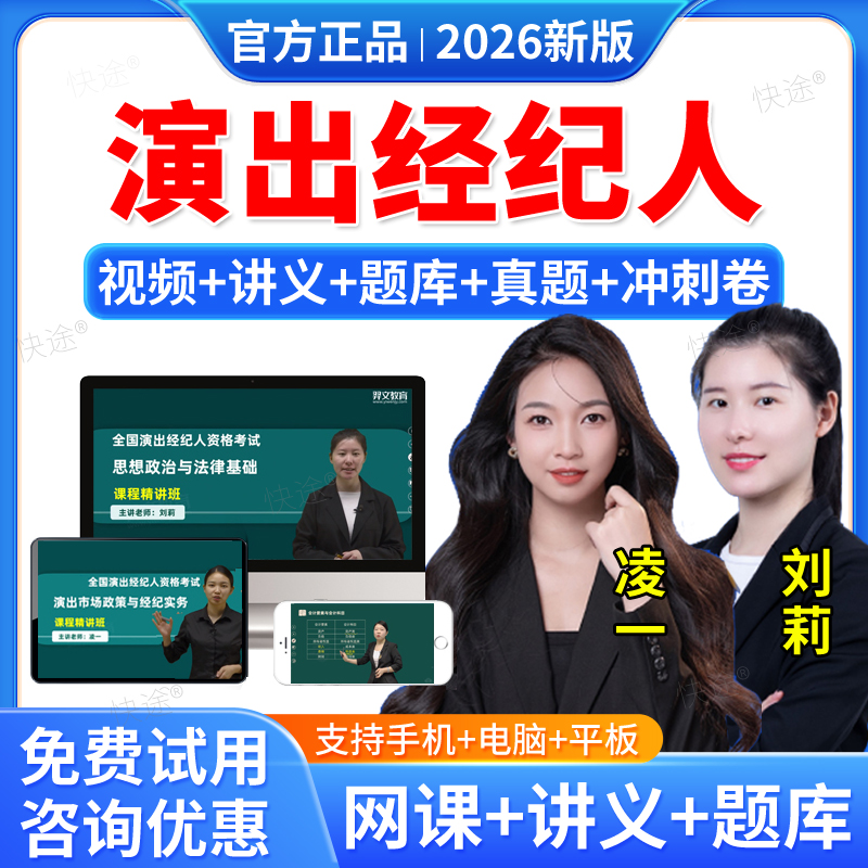 羿文教育2026年全国演出经纪人资格考试网课教材视频课件课程经纪人证考试题库历年真题模拟试卷练习题集考前冲刺资料讲义刘莉凌一