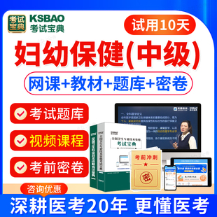 考试宝典2026年主治医师考试妇幼保健中级职称考试题库视频网课件妇幼保健主治医师考试书教材历年真题模拟试卷人卫版军医版