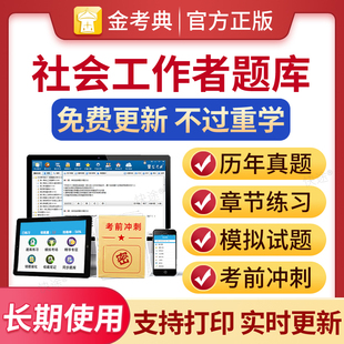 2026高级中级初级社会工作者考试题库社工师历年真题电子版刷题软件社会工作综合能力实务法规与政策考试教材真题试卷视频网课课程
