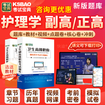 2026年护理学副主任护师考试副高正高人卫版护理学副高级职称考试宝典历年真题库教材用书第七版视频课件军医版面试评审面审重庆市