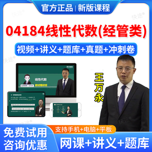 2026年04184线性代数经管类自考网课视频课件课程成人高等教育自考自学考试题库历年真题自考线性代数经管类教材自考本科专科资料