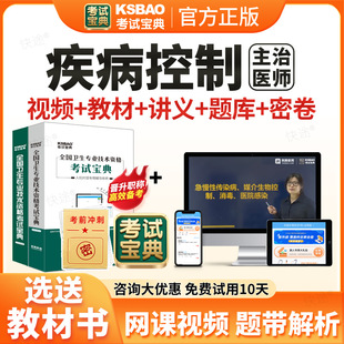 2026年考试宝典预防医学疾病控制主治医师中级职称考试题库用书人卫版教材视频网课疾病控制中级主治医师历年真题课程课件试卷资料