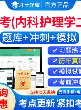 03202内科护理学二自考历年真题试卷2026年成人高等教育内科护理学二自考自学考试题库刷题电子版自考本科考试真题资料教材