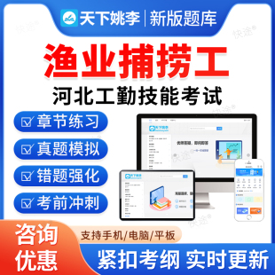 渔业捕捞工2025河北省机关事业单位工勤技能岗考试题库历年真题初级工中级工高级工高级技师模拟试卷习题集教材书视频河北工勤技能