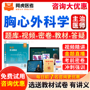 阿虎医考2026心胸外科主治医师中级考试题库历年真题模拟试卷习题视频网课程考试宝典胸心外科学中级主治医师职称考试教材指导用书