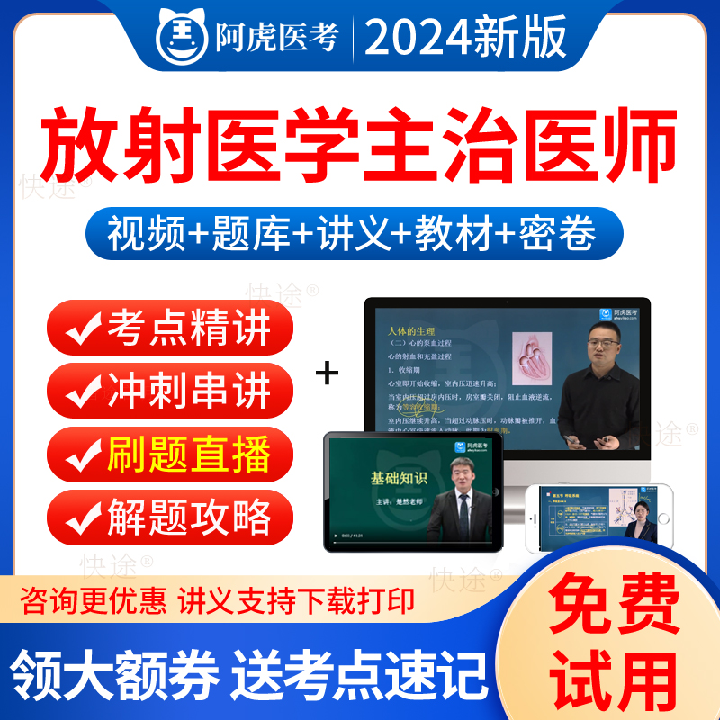 阿虎医考2025放射医学主治医师考试教材用书视频课件放射科放射医