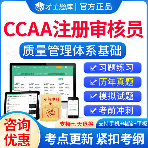 2026年ccaa国家注册审核员质量管理认证体系题库QMS质量管理体系基础考试历年真题培训教材电子习题集解析刷题软件模拟试卷资料