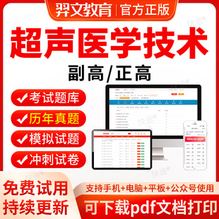 超声医学技术副高2027卫生正高级职称考试历年真题考试题库软件超声波医学副主任技师职称教材网课视频医学高级职称考试真题试卷