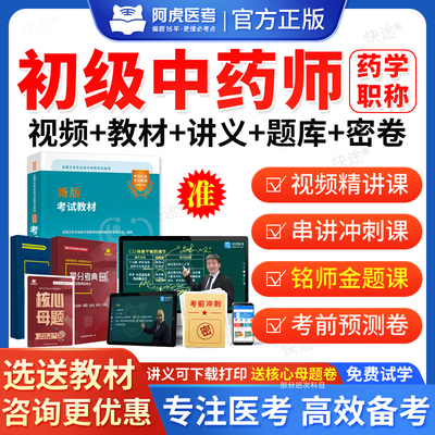 2026年阿虎医考初级中药师中药学师职称考试题库网课视频课件课程人卫版教材中药药剂师初级中药师考试历年真题模拟试卷章节习题集