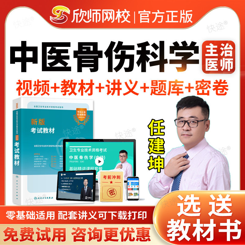 中医骨伤主治医师网课视频题库图片