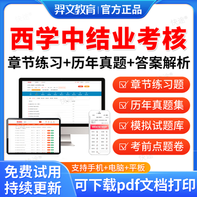 羿文教育2025西医学中医西学中结业考核考试题库历年真题西学中培训结业考核考试真题教材书模拟试卷习题课件讲义资料考前冲刺押题