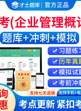 00144企业管理概论自考历年真题试卷2026年成人高等教育企业管理概论自考自学考试题库刷题电子版自考本科考试真题模拟题资料教材
