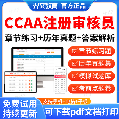 羿文2026CCAA国家注册审核员考试题库历年真题视频网课教材质量管理认证体系QMS/FSMS/IPMS/EMS产品管理认证通用基础教材资料课件