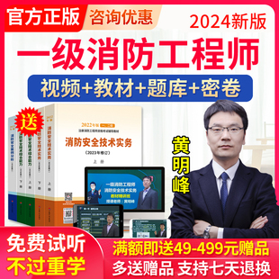 2024黄明峰一级注册消防工程师视频网课件课程官方考试教材计划社程一波讲义一消历年真题库消防安全技术综合能力实务案例分析二级