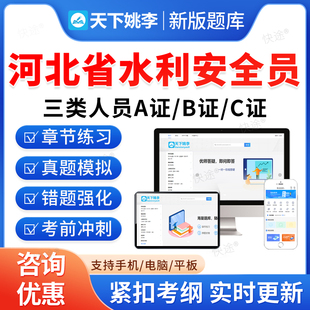 2026河北省水利安全员三类人员A证B证C证考试题库历年真题公路交通水运工程安全员考试真题刷题软件APP电子版教材书水安资料视频