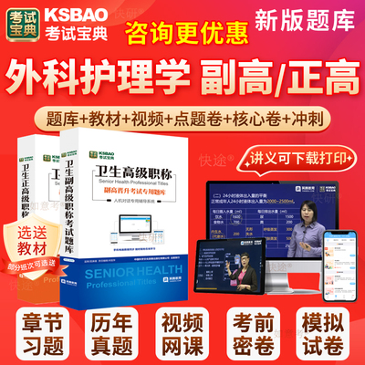 2025年外科护理学副主任护师考试副高正高人卫版护理学高级职称考试宝典历年真题库教材书第七版视频课件军医版面试评审面审广东省