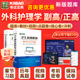 面试评审面审广东省 视频课件军医版 2026年外科护理学副主任护师考试副高正高人卫版 护理学高级职称考试宝典历年真题库教材书第七版