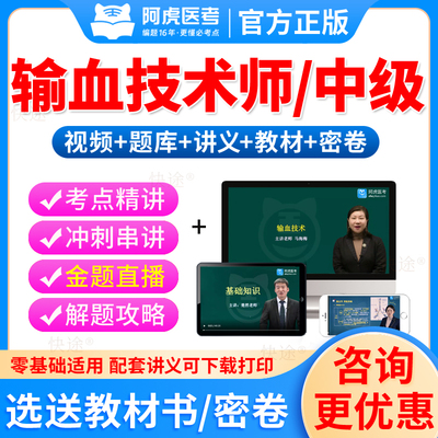 阿虎医考2026输血技术师初级中级输血技术考试教材视频题库主治医师考试用书输血技师初级技师人卫版主管输血技术中级职称初级师