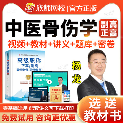 欣师网校2026中医骨伤科学副主任医师考试宝典中医骨伤科副高正高级职称历年真题库教材视频网课件课程习题试卷黑马密训考前冲刺课
