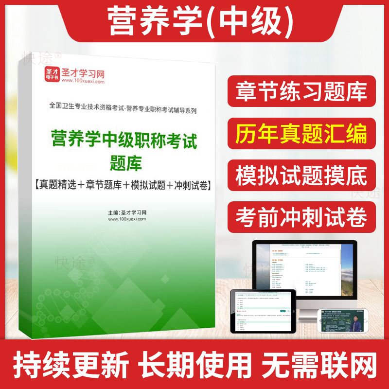 圣才2025营养学中级职称考试题库历年真题解析模拟试卷冲刺卷主管技师临床营养学主治医师中级考试书教材营养师视频人卫版习题集-封面