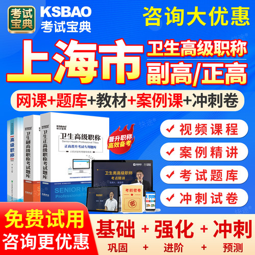 上海市2027年康复医学治疗技术副高正高高级职称考试宝典题库副主任技师历年真题模拟试卷考前密卷高级教程教材书网课课程视频课件
