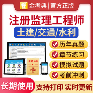 金考典2026年监理注册工程师题库软件刷题历年真题视频课件习题集监理工程教材全套监理合同概论案例分析网课法规土建水利交通三控