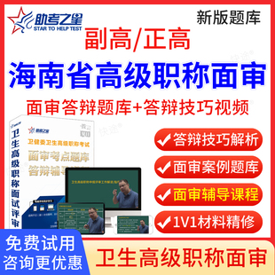 海南省2025年助考之星正高副高营养与食品卫生高级职称面审答辩题库副主任医师面试答辩评审历年真题卫生高级职称面审答辩教材视频