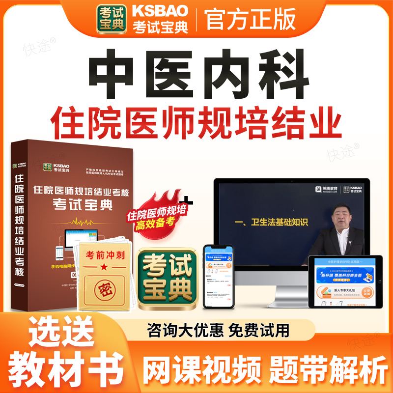 考试宝典2026年中医内科住院医师规范化培训规培结业考试题库历年真题试卷住培结业考试真题模拟题中医内科学规培考试教材习题视频