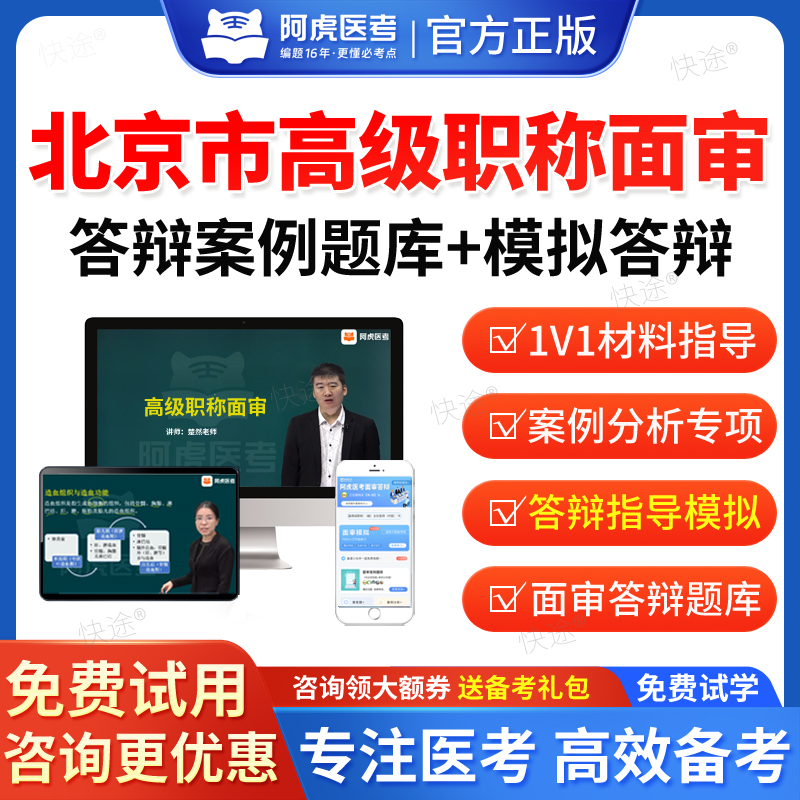 北京市2026年阿虎医考正高副高核医学高级职称面审答辩题库副主任医师面试答辩评审历年真题卫生高级职称面审答辩考试教材视频
