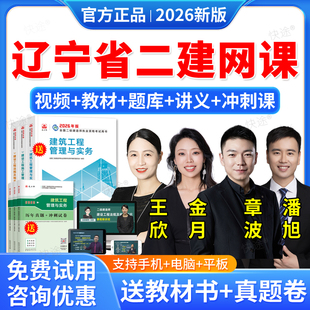 2026辽宁省二级建造师网课二建市政建筑机电公路水利水电工程实务视频课件潘旭周超管理宿李娜法规王欣二级建造师教材网课真题题库