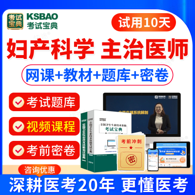 人卫版2026西医妇产科主治医师中级考试教材书习题视频课件妇产科学中级医师职称考试题库模拟试卷历年真题主治医师考试宝典激活码