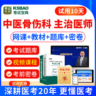 2025年中医骨科主治医师中级考试教材书习题视频中医骨伤科学中级医师职称考试题库模拟试卷历年真题主治医师考试宝典激活码 人卫版