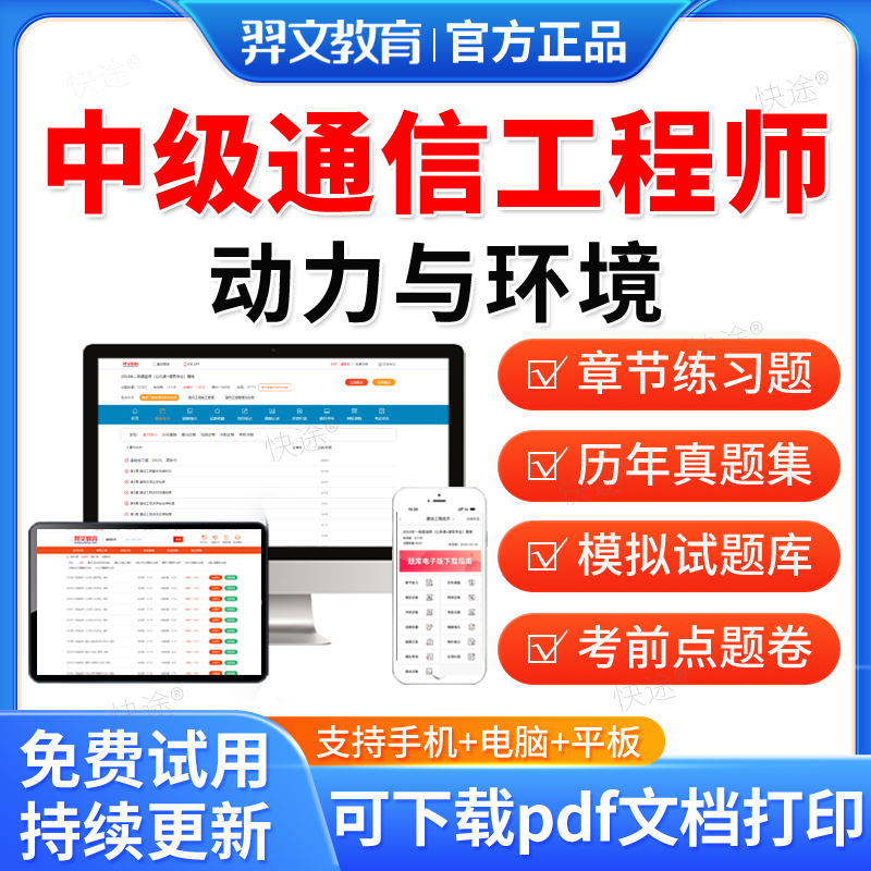 羿文教育2026通信工程师考试题库网课中级历年真题试卷动力与环境通信专业综合能力教材视频课件电子资料刷题软件考试真题冲刺试卷