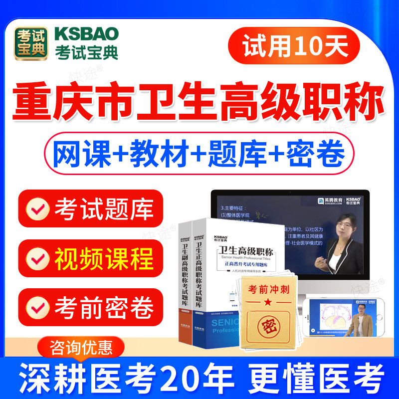 重庆市2027年医院药学副主任药师高级职称考试宝典历年真题视频课件网课程医院药学正高副高职称考试教材书模拟试卷习题集考试题库