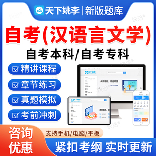 2026汉语言文学自考本科专科考试题库押题资料历年真题视频网课教材民间文学概论美学中国古代文选读训诂学马原毛概近代史自学考试