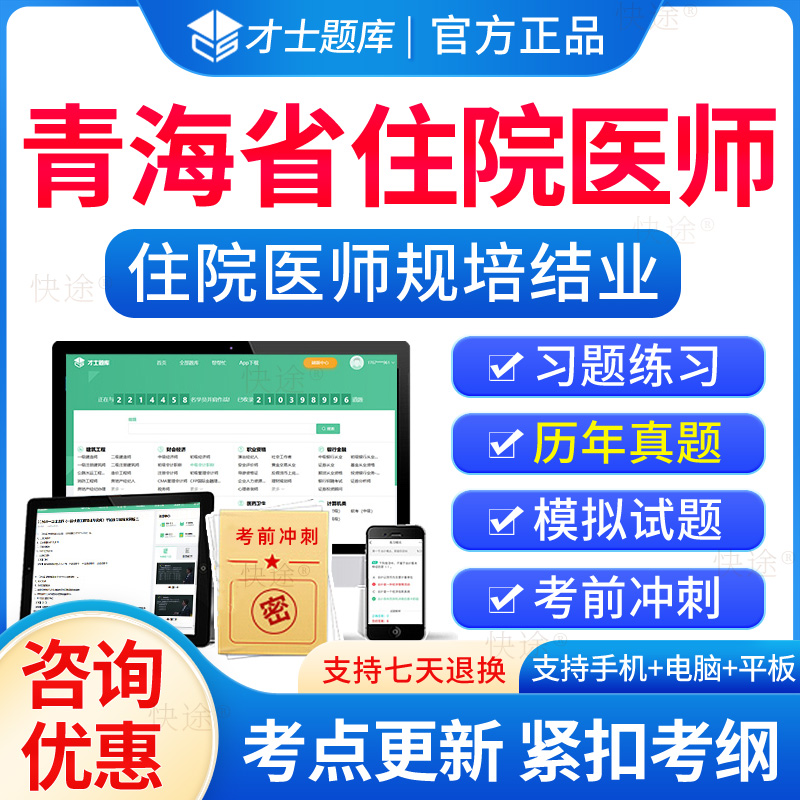 青海省住院医师规培结业考试题库