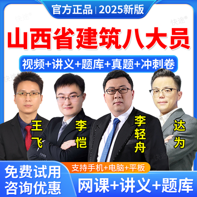 2025年山西省住建厅八大员资料材料劳务质量员土建装饰装修施工员考试教材网课视频课件课程考试题库历年真题试卷模拟试题电子资料